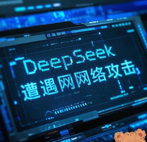 deepseek遭遇网络攻击,现状如何?